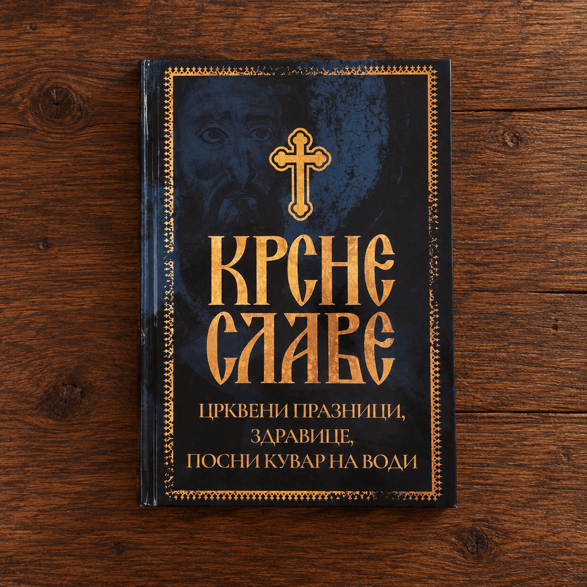 Krsne slave – crkveni praznici, srpske slave, zdravice, posni kuvar na vodi (Kirchenfeste, Slave, Trinksprüche und Fastenkochbuch) - svetazvezda
