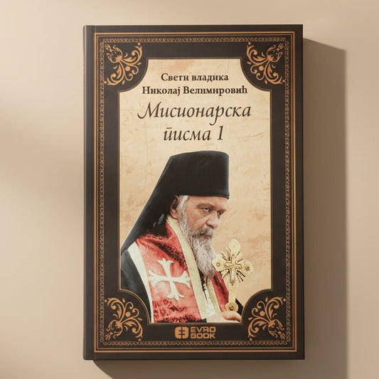 Misionarska pisma 1 – Sveti Vladika Nikolaj Velimirović - svetazvezda