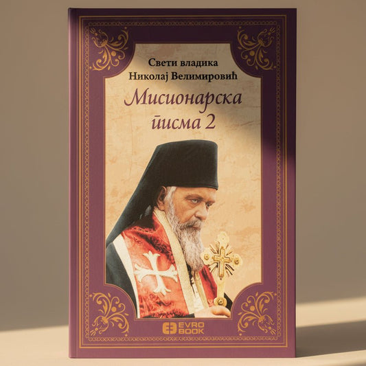 Misionarska pisma 2 – Sveti Vladika Nikolaj Velimirović - svetazvezda