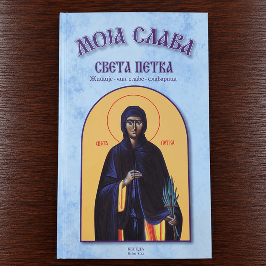 Moja slava – Sveta Petka (Žitije, čin slave i slavarica) - svetazvezda