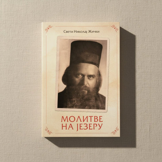 Serbisch-orthodoxes Buch Molitve na jezeru von Sveti Nikolaj Žički.