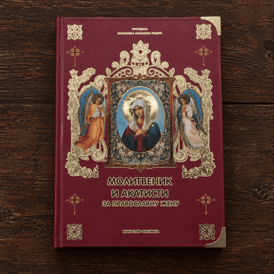 Molitvenik i akatisti za pravoslavnu ženu – Gebetbuch und Akathisten für die orthodoxe Frau - svetazvezda