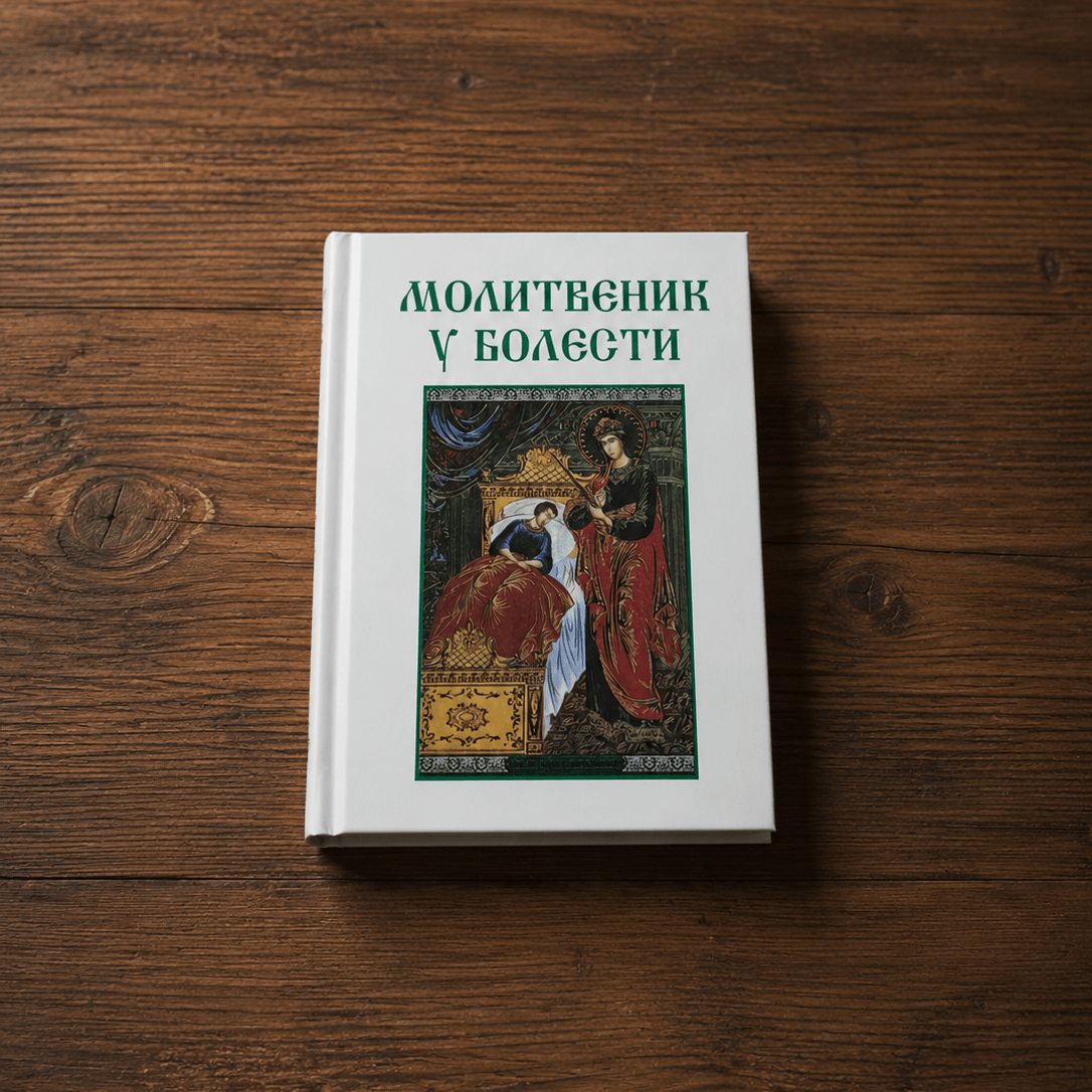 Molitvenik u bolesti – Serbisch-orthodoxes Gebetbuch für Zeiten der Krankheit - svetazvezda