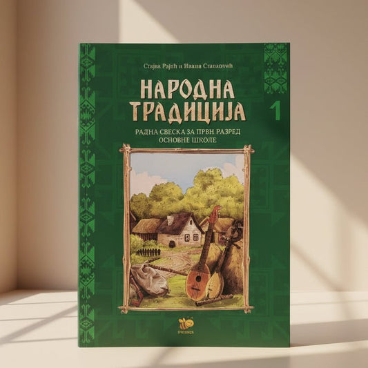 Narodna tradicija 1 - svetazvezda