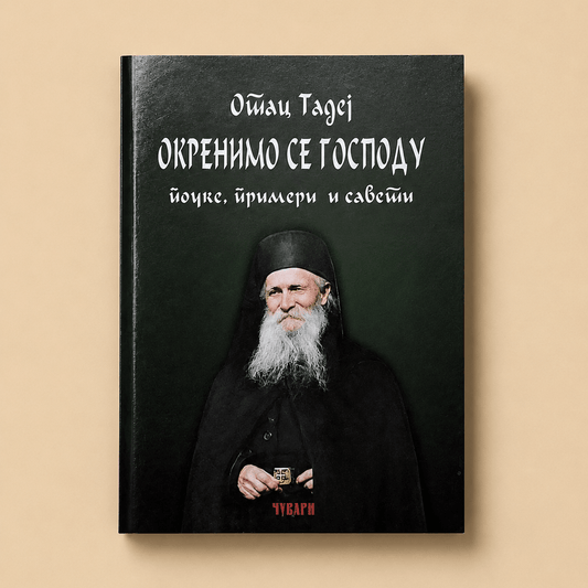 Okrenimo se Gospodu – Otac Tadej - svetazvezda