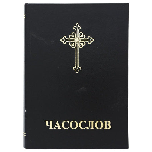 Orthodoxer Časoslov – Liturgisches Gebetsbuch für den Tagesablauf (Hardcover, 350 Seiten) - svetazvezda