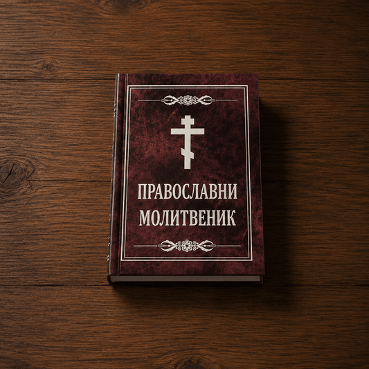 Orthodoxes Gebetbuch (Hardcover) - svetazvezda