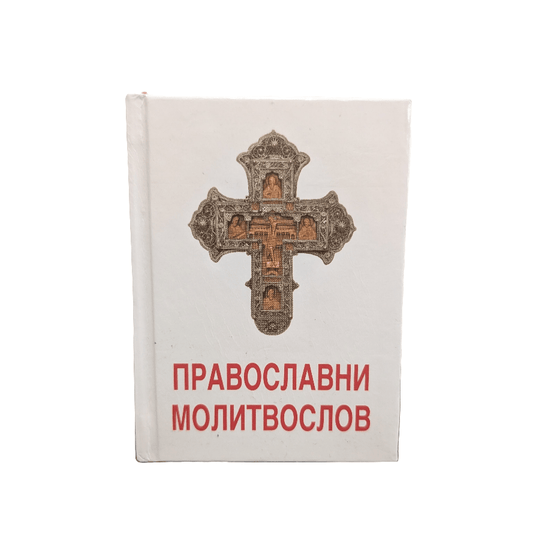 Orthodoxes Gebetbuch – Pravoslavni molitvoslov - svetazvezda