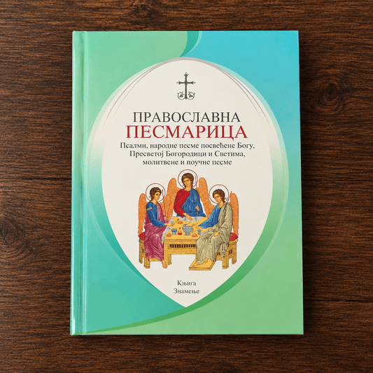 Orthodoxes Gesangbuch – Православна песмарица - svetazvezda