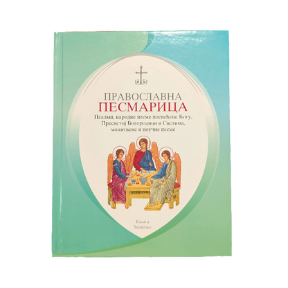 Orthodoxes Gesangbuch – Православна песмарица - svetazvezda