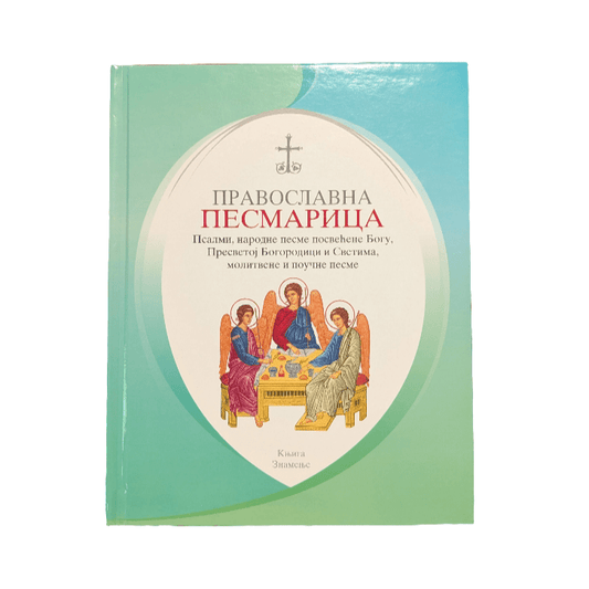Orthodoxes Gesangbuch – Православна песмарица - svetazvezda