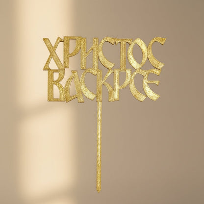 Oster - Kolač - Topper „Христос Васкрсе“ - svetazvezda