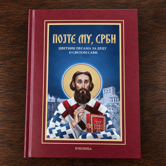 Pojte mu, Srbi – Cvetnik pesama za decu o Svetom Savi (Kindergedichte über Sveti Sava) - svetazvezda