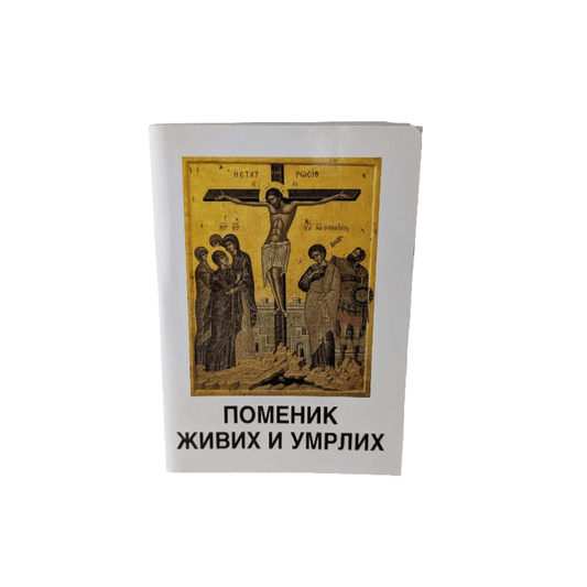 Pomenik – Fürbittenbuch für Lebende und Verstorbene - svetazvezda