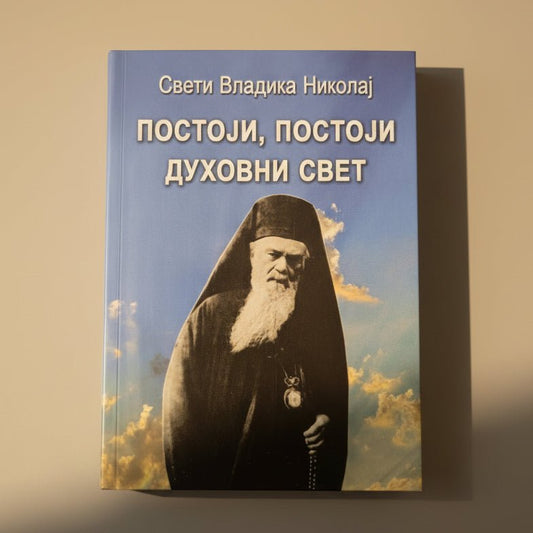 Postoji, postoji duhovni svet – Sveti Vladika Nikolaj Velimirović - svetazvezda