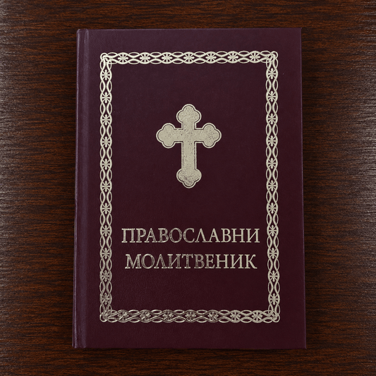 Pravoslavni molitvenik – Hardcover (Orthodoxes Gebetbuch, bordeaux) - svetazvezda