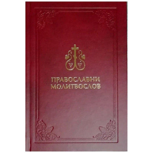 Pravoslavni molitvoslov – Serbisch - orthodoxes Gebetbuch - svetazvezda