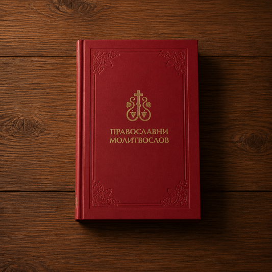 Pravoslavni molitvoslov – Serbisch-orthodoxes Gebetbuch - svetazvezda