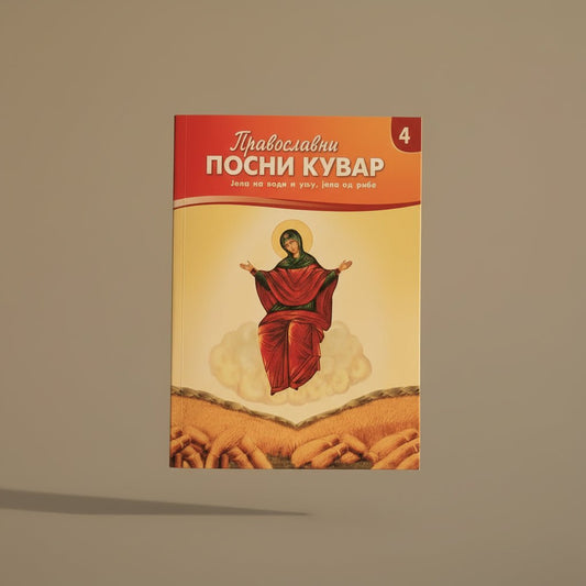Pravoslavni Posni Kuvar 4 – Serbisch - orthodoxes Fastenkochbuch - svetazvezda