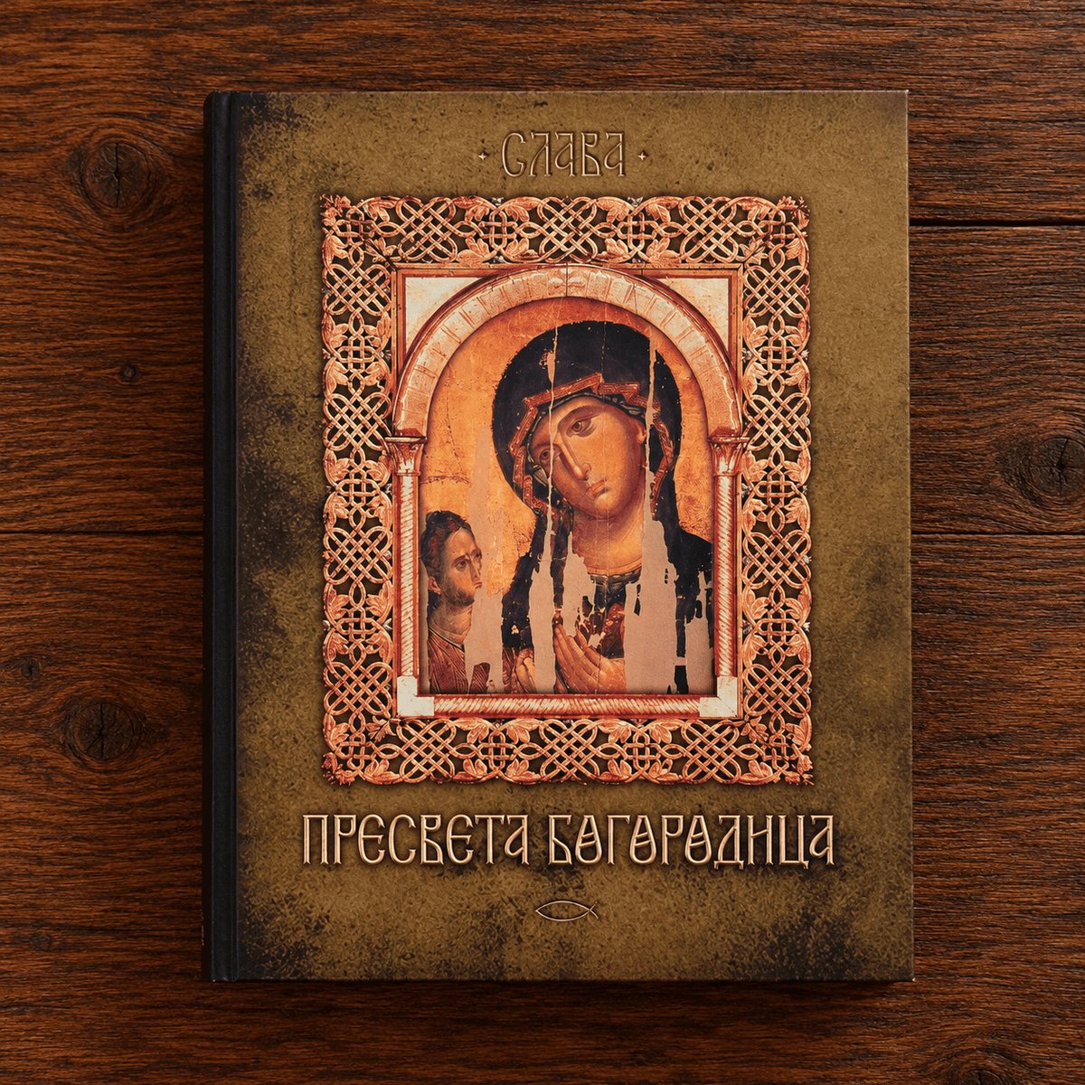 Presveta Bogorodica – Biblioteka Slava (Die Allheilige Gottesmutter) - svetazvezda