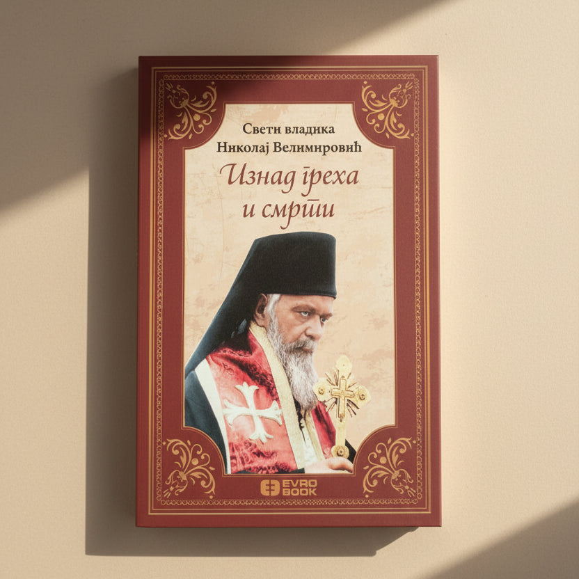 Iznad greha i smrti – Sveti Vladika Nikolaj Velimirović