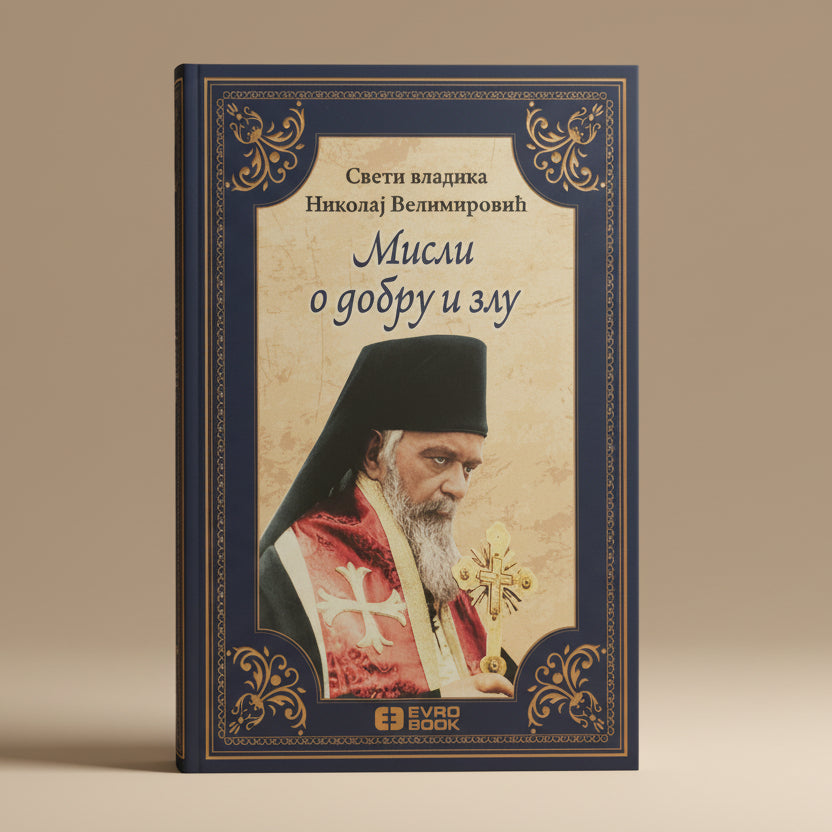 Misli o dobru i zlu – Sveti Vladika Nikolaj Velimirović