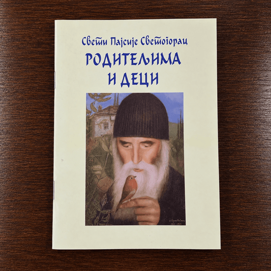 Roditeljima i deci – Sveti Pajsije Svetogorac (An Eltern und Kinder) - svetazvezda