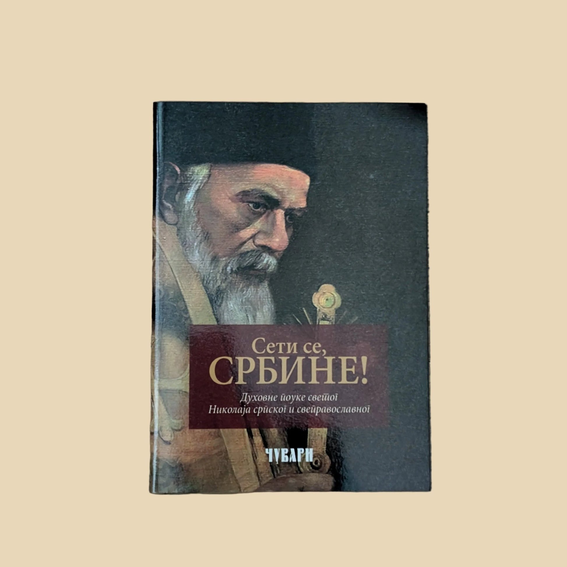 Serbisch-orthodoxes Buch Seti se, Srbine! von Sveti Nikolaj Srpski.