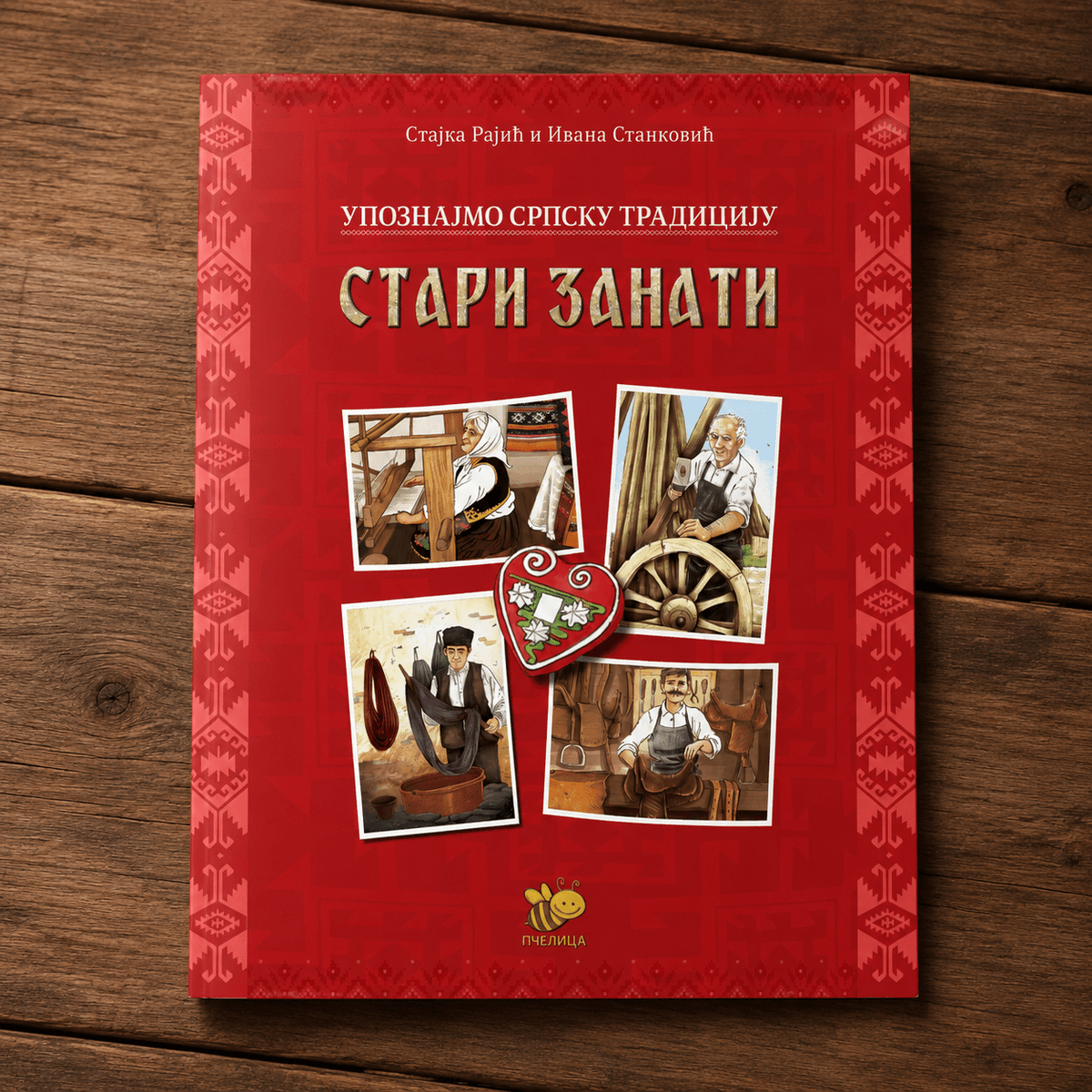 Stari zanati – Traditionelle serbische Handwerksberufe - svetazvezda