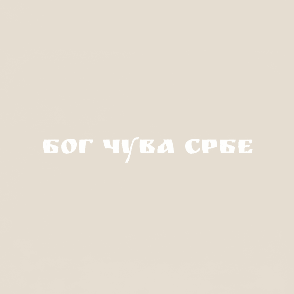 Sticker „Бог чува Србе“ - svetazvezda