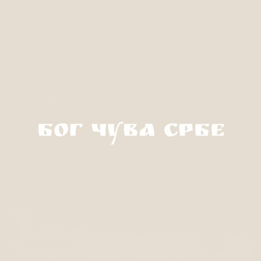 Sticker „Бог чува Србе“ - svetazvezda