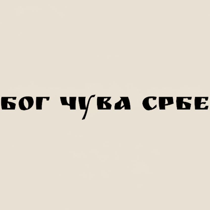 Sticker „Бог чува Србе“ - svetazvezda