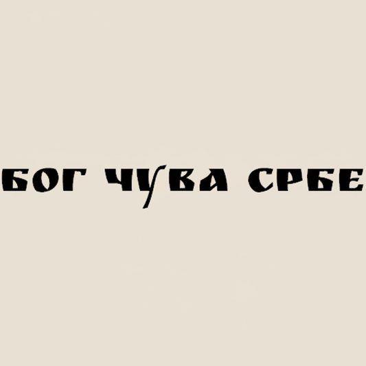 Sticker „Бог чува Србе“ - svetazvezda