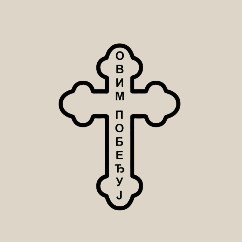 Sticker Orthodoxes Kreuz „ОВИМ ПОБЕЂУЈ“ - svetazvezda