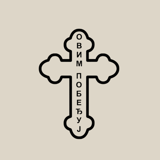 Sticker Orthodoxes Kreuz „ОВИМ ПОБЕЂУЈ“ - svetazvezda