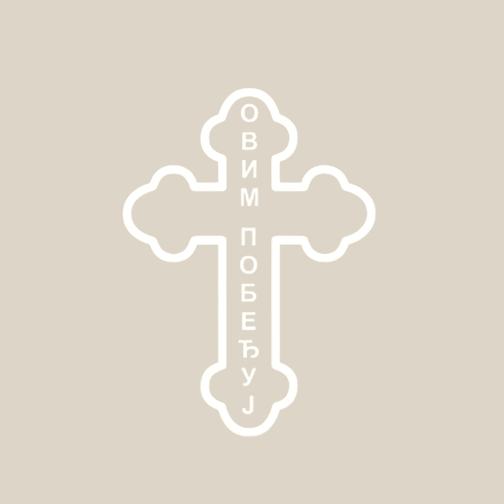 Sticker Orthodoxes Kreuz „ОВИМ ПОБЕЂУЈ“ - svetazvezda
