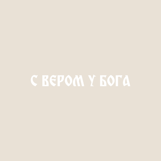 Sticker „С вером у Бога“ - svetazvezda