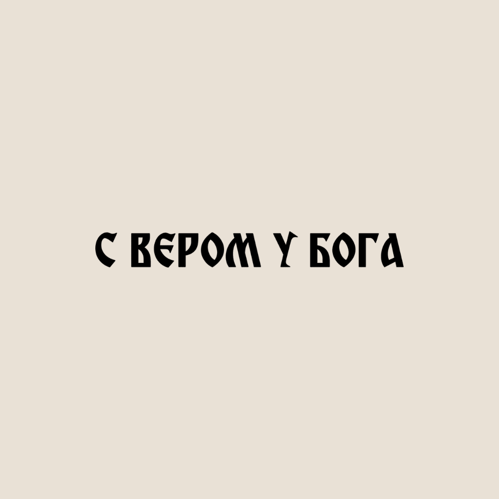 Sticker „С вером у Бога“ - svetazvezda