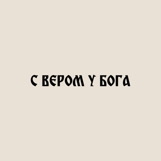 Sticker „С вером у Бога“ - svetazvezda