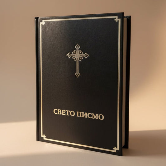 Sveto pismo (Kyrillische Schrift) - svetazvezda