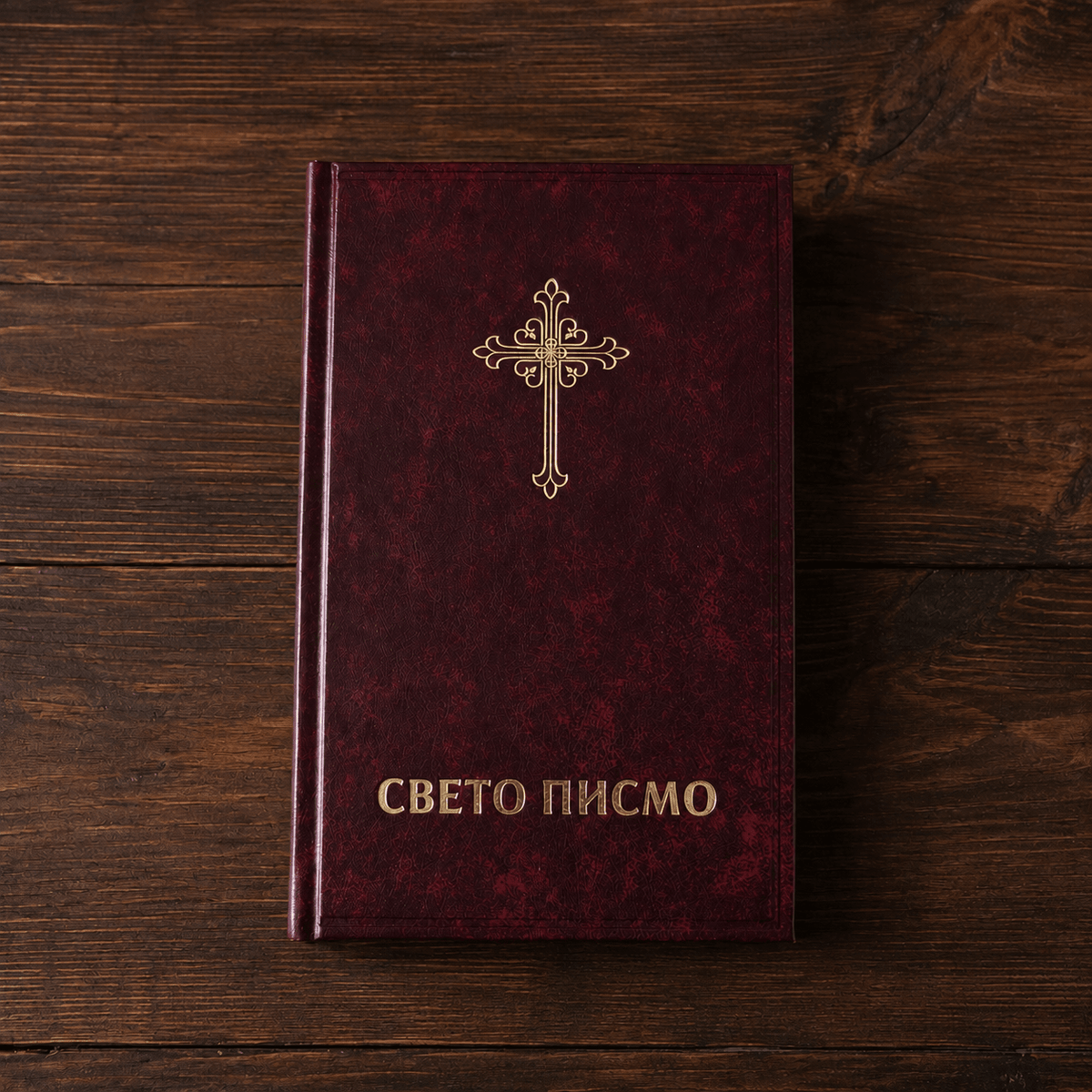 Sveto pismo (Kyrillische Schrift) - svetazvezda