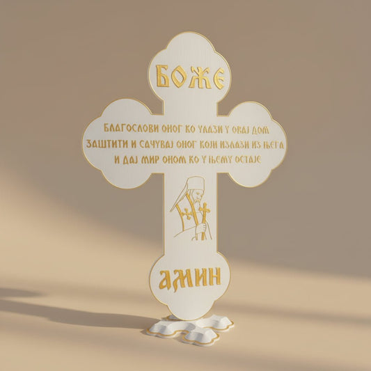 Tischkreuz „Боже благослови овај дом“ 25,5 x 19 cm - svetazvezda