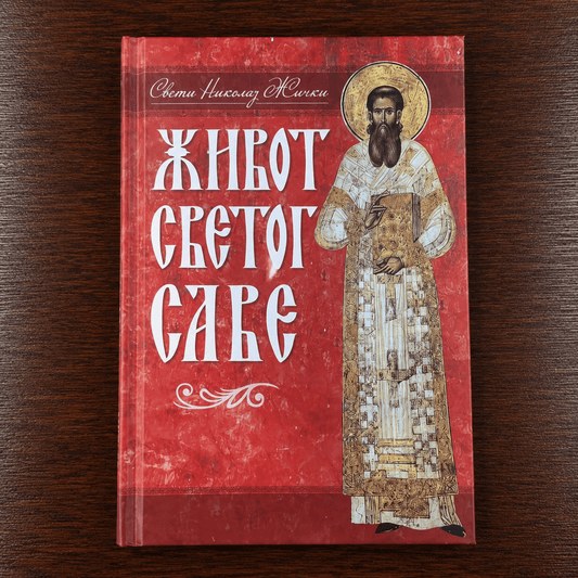 Život Svetog Save – Sveti Nikolaj Žički (Das Leben des Heiligen Sava) - svetazvezda